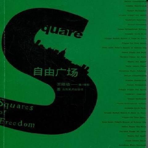 自由廣場(2011年山東美術出版社出版的圖書) 自由廣場(2011年山東美術出版社出版的圖書)