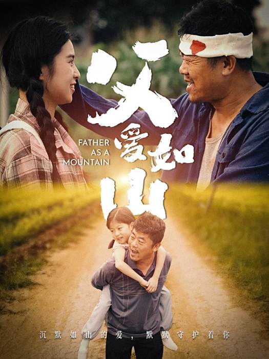 父愛如山(北京點眾快看科技出品短劇) 父愛如山(北京點眾快看科技出品短劇)