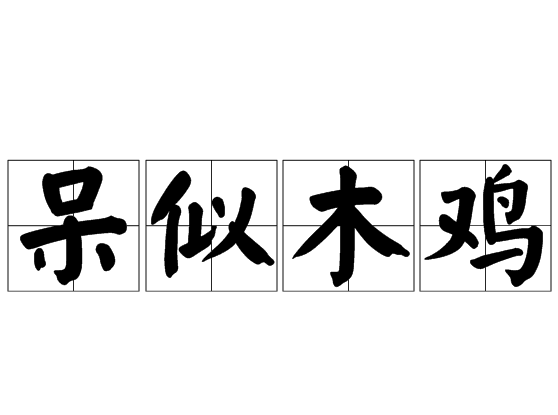 呆似木雞 呆似木雞