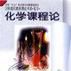 化學課程論 化學課程論