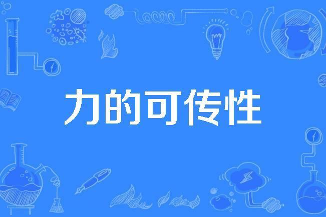 力的可傳性