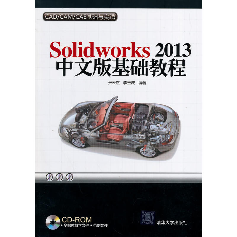 Solidworks 2013中文版基礎教程