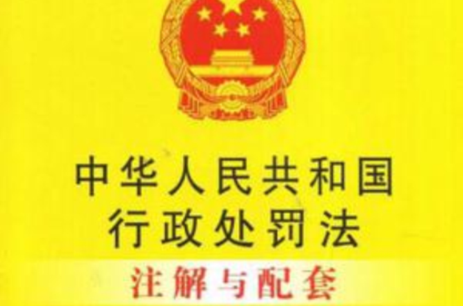 中華人民共和國行政處罰法註解與配套