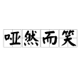 啞然而笑 啞然而笑