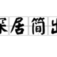 深居簡出 深居簡出