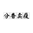 分香賣履 分香賣履