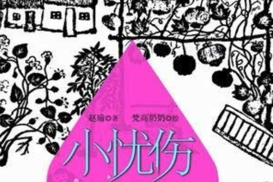 小憂傷 小憂傷