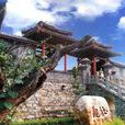文公古台 文公古台