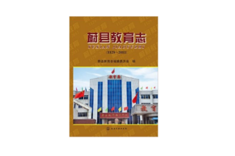 蔚縣教育志 蔚縣教育志