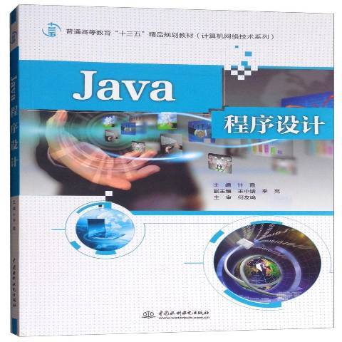 Java程式設計(2018年中國水利水電出版社出版的圖書) Java程式設計(2018年中國水利水電出版社出版的圖書)