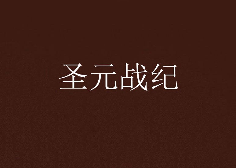 聖元戰紀 聖元戰紀