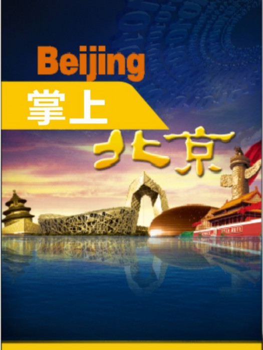 掌上北京 掌上北京