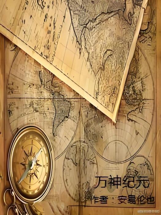 萬神紀元 萬神紀元