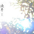 流年(蘇南同人小說) 流年(蘇南同人小說)