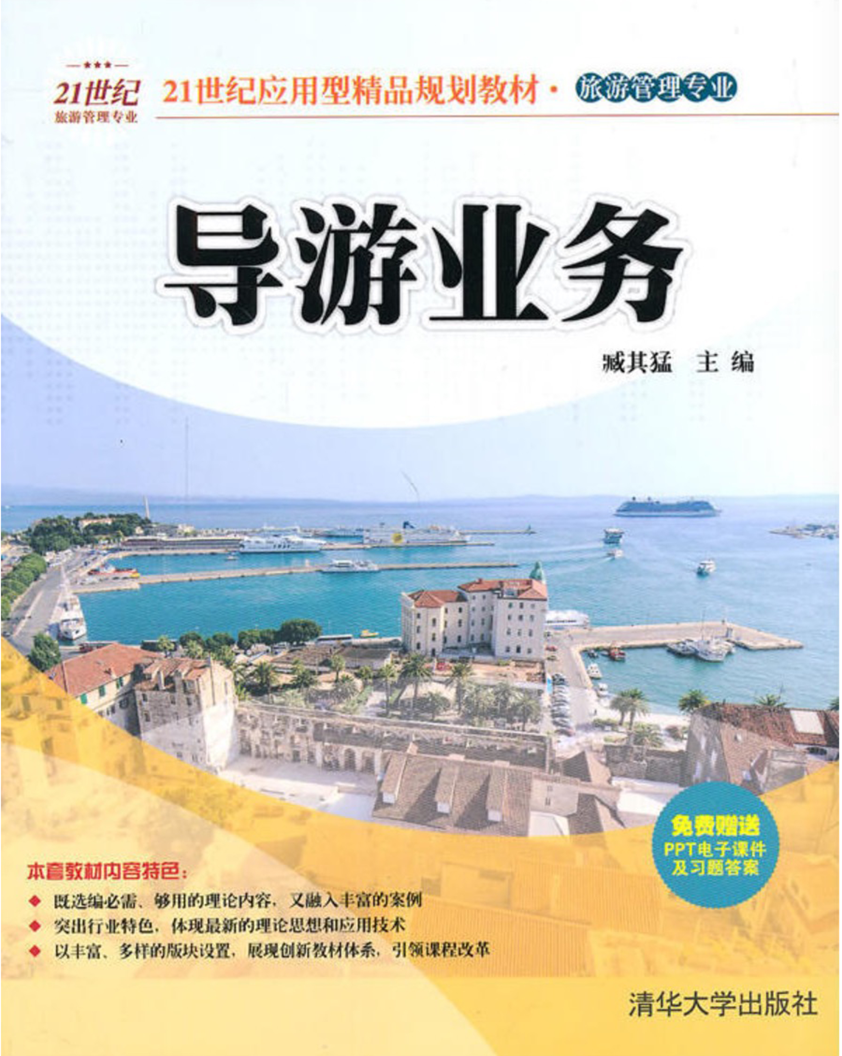 導遊業務(清華大學出版社出版的圖書)