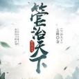 管治天下 管治天下