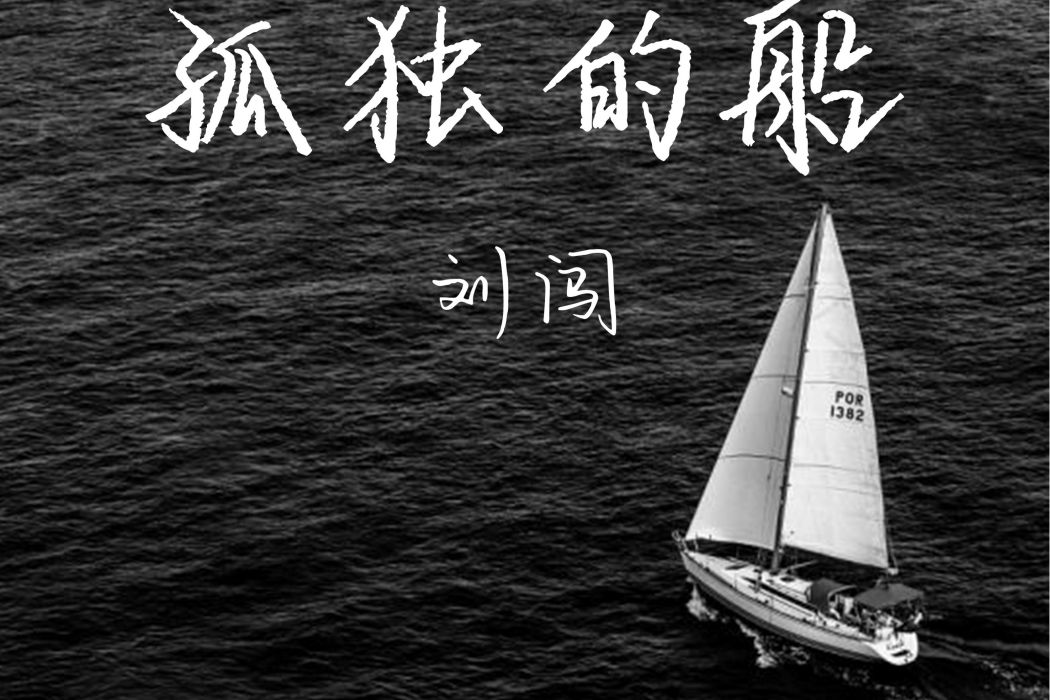 孤獨的船(劉闖演唱的歌曲) 孤獨的船(劉闖演唱的歌曲)
