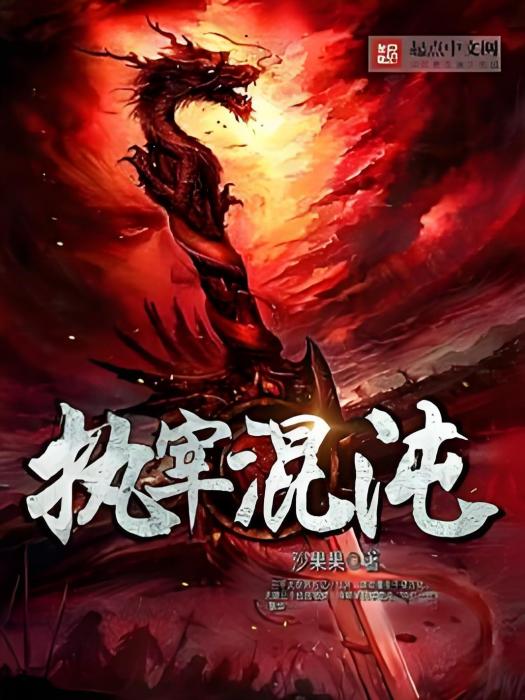 執宰混沌 執宰混沌