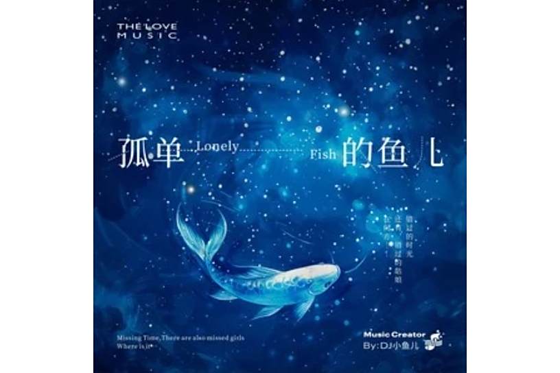孤單的魚兒(DJ小魚兒演唱的歌曲) 孤單的魚兒(DJ小魚兒演唱的歌曲)