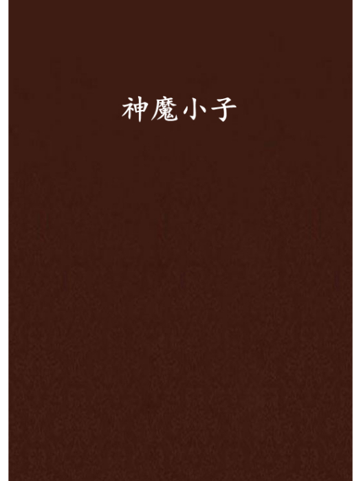 神魔小子 神魔小子