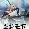 血斬天下 血斬天下