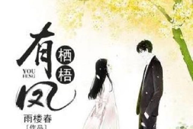 有鳳棲梧(作家雨樓春所著小說)