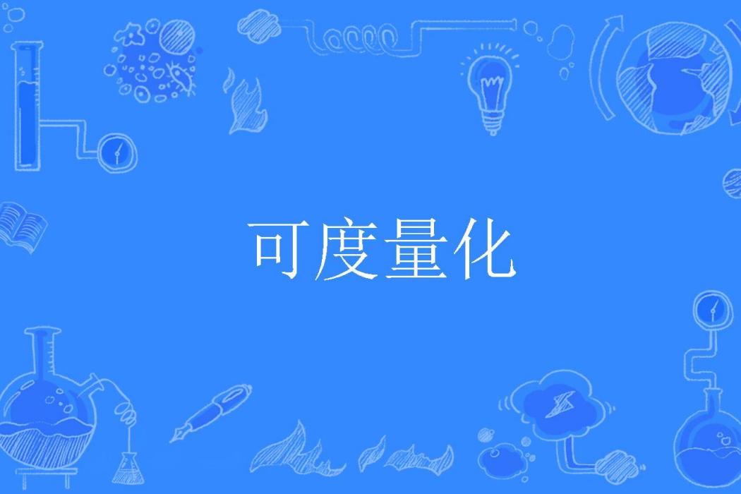 可度量化 可度量化