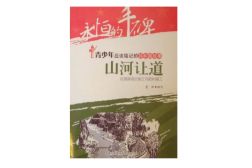 山河讓道 山河讓道