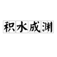 積水成淵 積水成淵