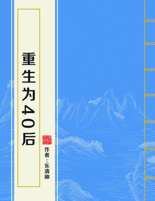 重生為40後 重生為40後