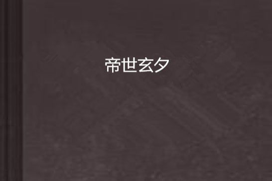 帝世玄夕 帝世玄夕
