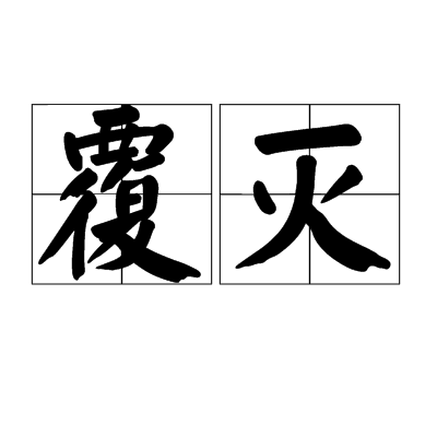 覆滅(漢語詞語)