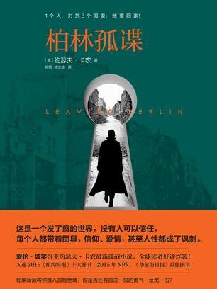 柏林孤諜 柏林孤諜