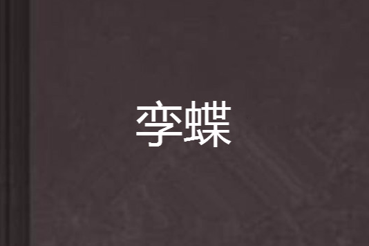 孿蝶