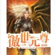 傲世元尊 傲世元尊