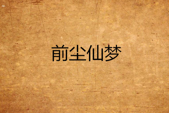 前塵仙夢