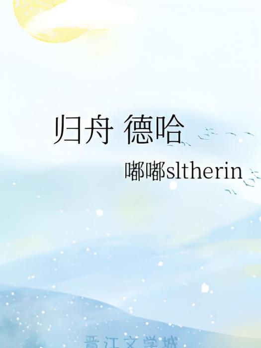 歸舟德哈 歸舟德哈