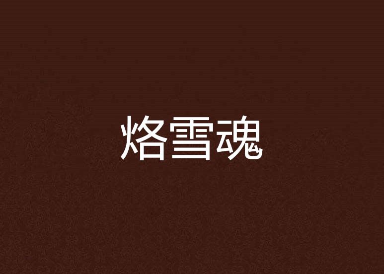 烙雪魂 烙雪魂