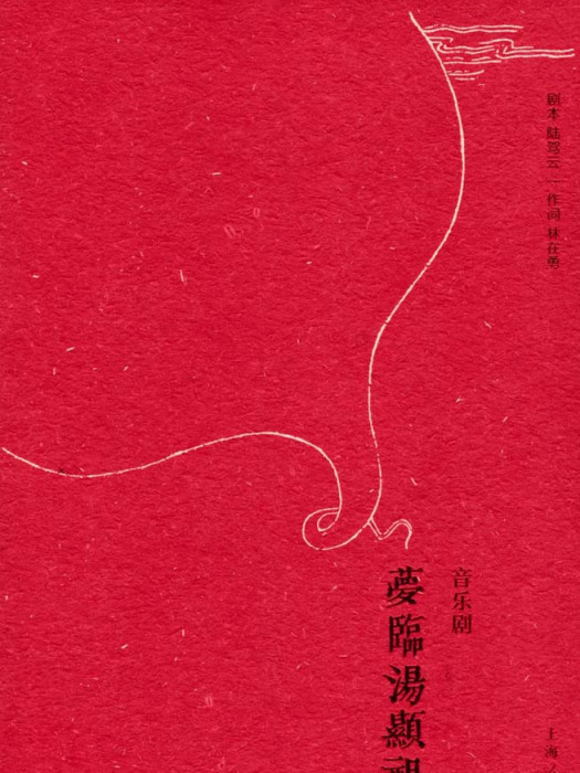 夢臨湯顯祖