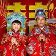 中國式訂婚 中國式訂婚