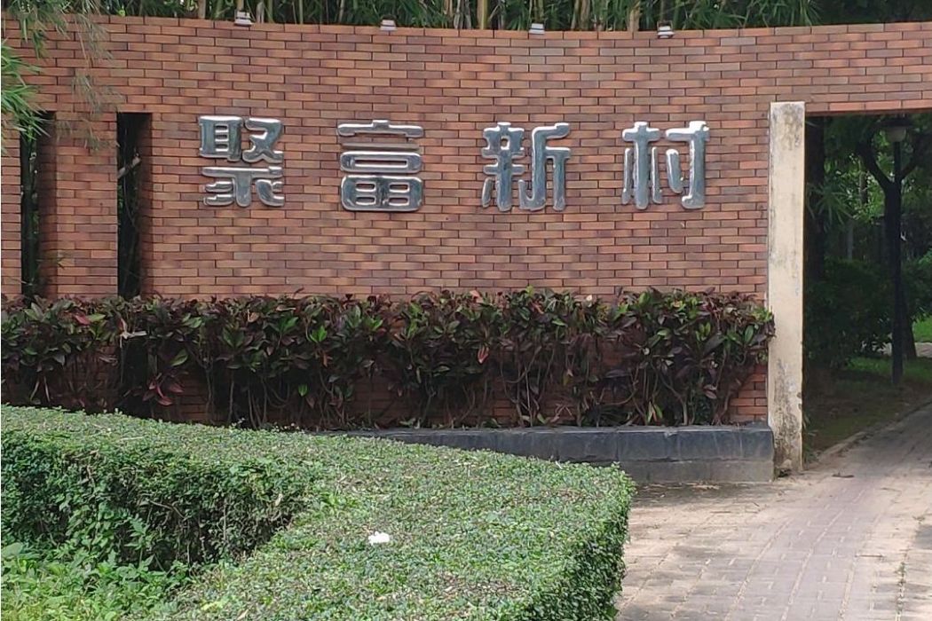 聚富新村 聚富新村