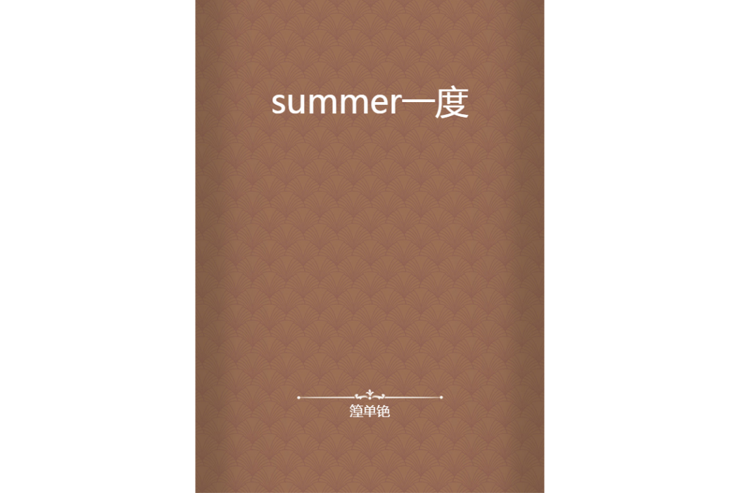 summer一度 summer一度