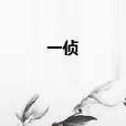 一偵 一偵