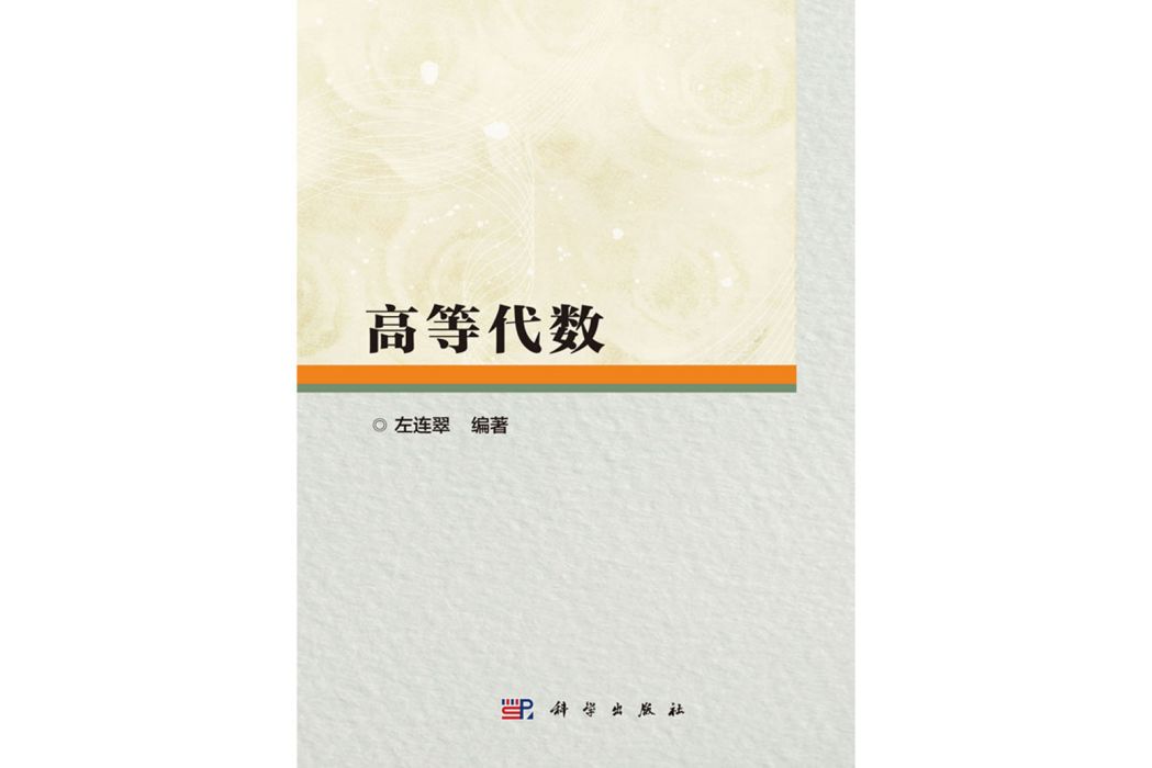 高等代數(2016年8月科學出版社出版的圖書) 高等代數(2016年8月科學出版社出版的圖書)