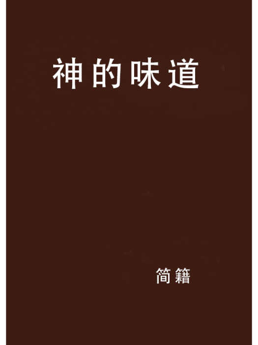 神的味道 神的味道