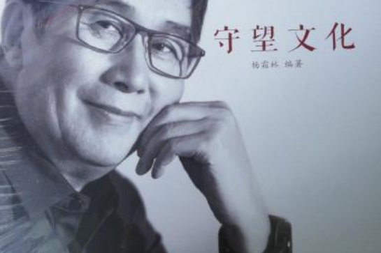 守望文化 守望文化