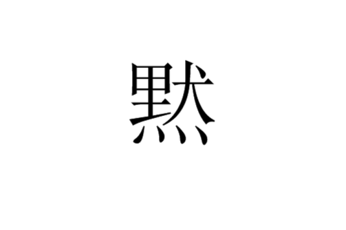 黙 黙