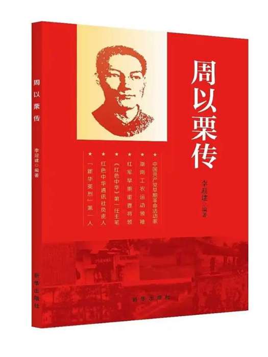周以栗傳 周以栗傳