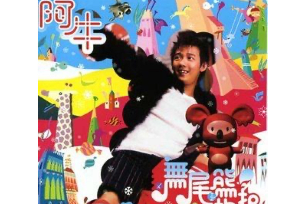 寶寶(阿牛演唱的歌曲) 寶寶(阿牛演唱的歌曲)