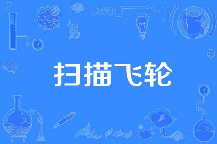 掃描飛輪 掃描飛輪